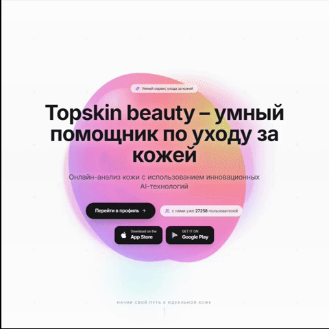 Проект Topskin Beauty — сайт от студии NURS.DEV